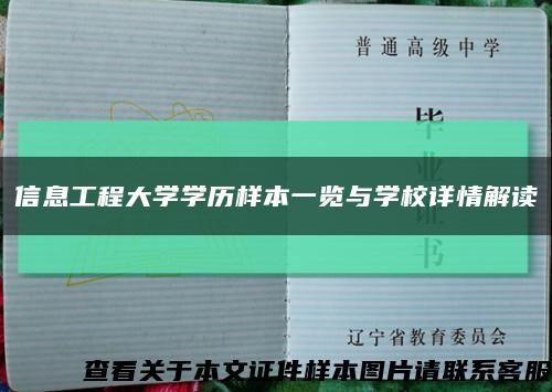 信息工程大学学历样本一览与学校详情解读缩略图