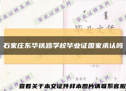 石家庄东华铁路学校毕业证国家承认吗缩略图