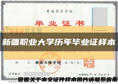 新疆职业大学历年毕业证样本缩略图