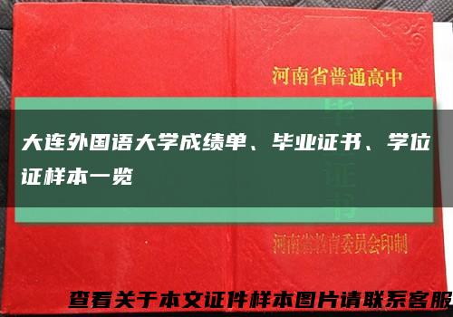 大连外国语大学成绩单、毕业证书、学位证样本一览缩略图