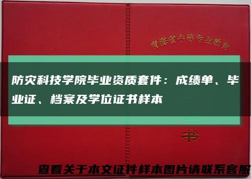 防灾科技学院毕业资质套件：成绩单、毕业证、档案及学位证书样本缩略图