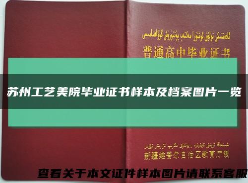 苏州工艺美院毕业证书样本及档案图片一览缩略图