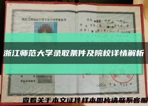 浙江师范大学录取条件及院校详情解析缩略图