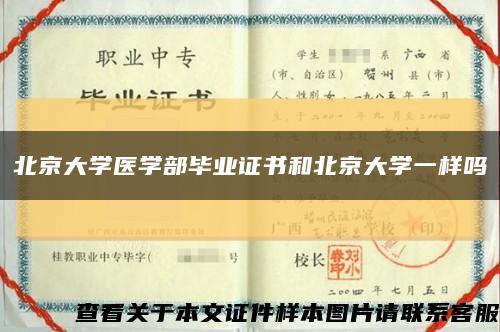 北京大学医学部毕业证书和北京大学一样吗缩略图