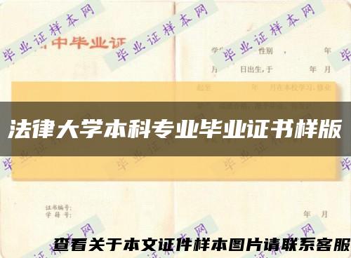 法律大学本科专业毕业证书样版缩略图