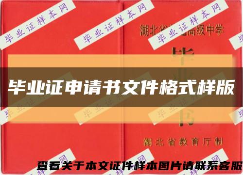 毕业证申请书文件格式样版缩略图