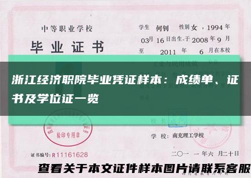 浙江经济职院毕业凭证样本：成绩单、证书及学位证一览缩略图