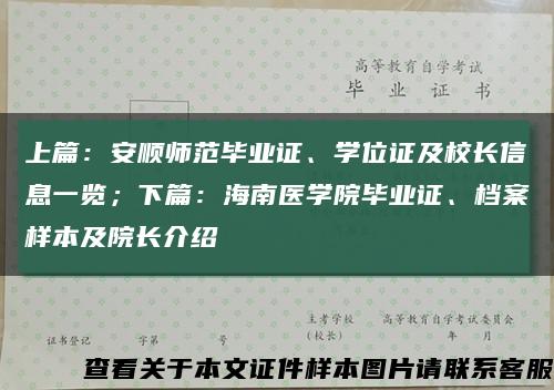 上篇：安顺师范毕业证、学位证及校长信息一览；下篇：海南医学院毕业证、档案样本及院长介绍缩略图