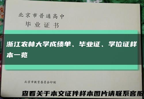 浙江农林大学成绩单、毕业证、学位证样本一览缩略图