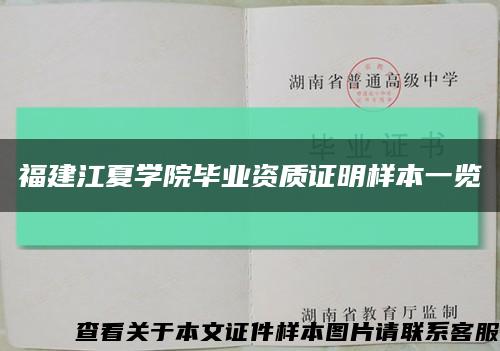 福建江夏学院毕业资质证明样本一览缩略图