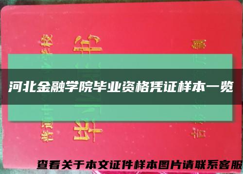 河北金融学院毕业资格凭证样本一览缩略图