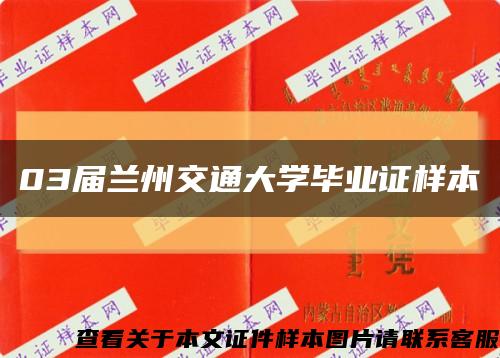 03届兰州交通大学毕业证样本缩略图