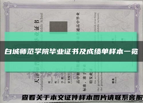 白城师范学院毕业证书及成绩单样本一览缩略图