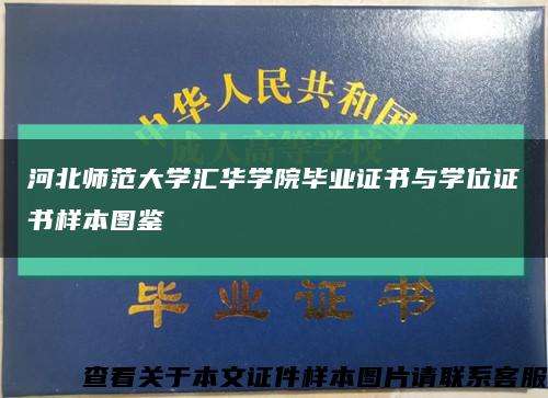 河北师范大学汇华学院毕业证书与学位证书样本图鉴缩略图