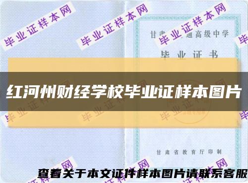 红河州财经学校毕业证样本图片缩略图