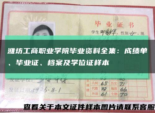 潍坊工商职业学院毕业资料全集：成绩单、毕业证、档案及学位证样本缩略图