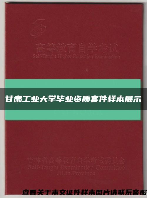 甘肃工业大学毕业资质套件样本展示缩略图