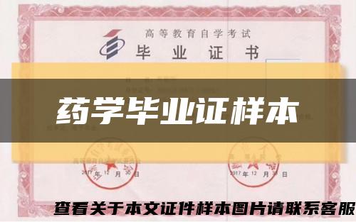 药学毕业证样本缩略图