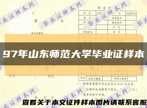 97年山东师范大学毕业证样本缩略图