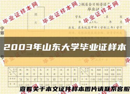 2003年山东大学毕业证样本缩略图