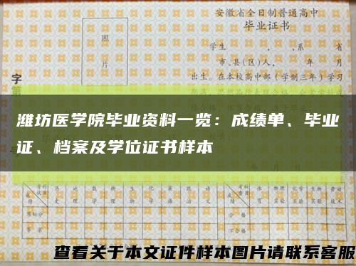 潍坊医学院毕业资料一览：成绩单、毕业证、档案及学位证书样本缩略图