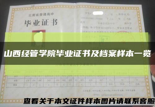 山西经管学院毕业证书及档案样本一览缩略图