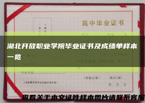 湖北开放职业学院毕业证书及成绩单样本一览缩略图