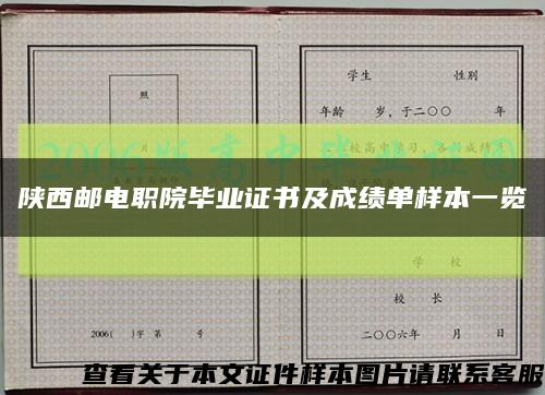 陕西邮电职院毕业证书及成绩单样本一览缩略图