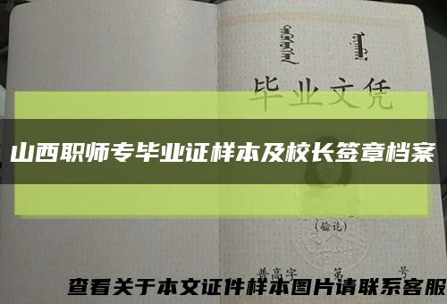 山西职师专毕业证样本及校长签章档案缩略图