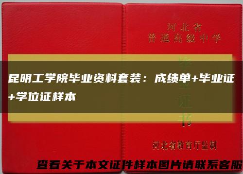 昆明工学院毕业资料套装：成绩单+毕业证+学位证样本缩略图