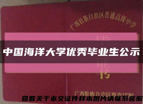 中国海洋大学优秀毕业生公示缩略图