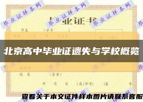 北京高中毕业证遗失与学校概览缩略图