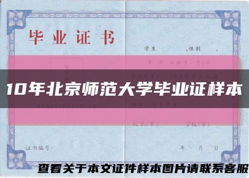 10年北京师范大学毕业证样本缩略图