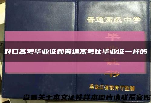 对口高考毕业证和普通高考比毕业证一样吗缩略图