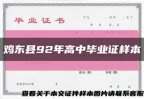 鸡东县92年高中毕业证样本缩略图