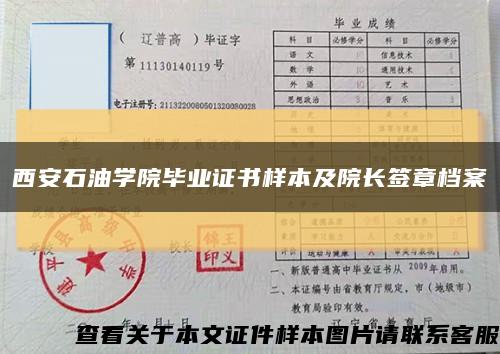 西安石油学院毕业证书样本及院长签章档案缩略图