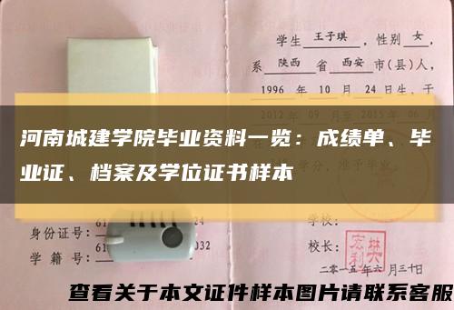 河南城建学院毕业资料一览：成绩单、毕业证、档案及学位证书样本缩略图