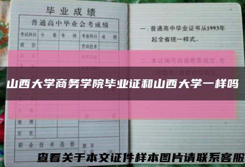 山西大学商务学院毕业证和山西大学一样吗缩略图