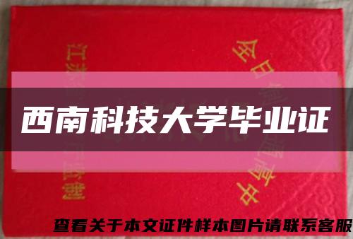 西南科技大学毕业证缩略图