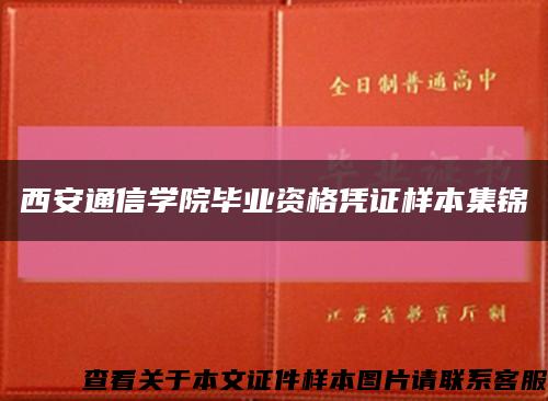 西安通信学院毕业资格凭证样本集锦缩略图