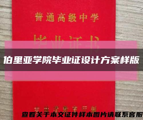 伯里亚学院毕业证设计方案样版缩略图