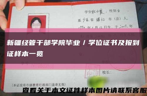 新疆经管干部学院毕业／学位证书及报到证样本一览缩略图