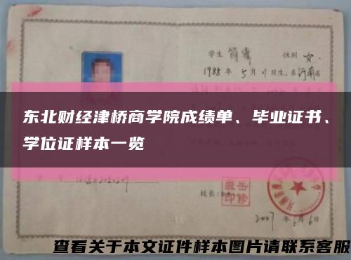 东北财经津桥商学院成绩单、毕业证书、学位证样本一览缩略图