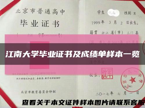 江南大学毕业证书及成绩单样本一览缩略图