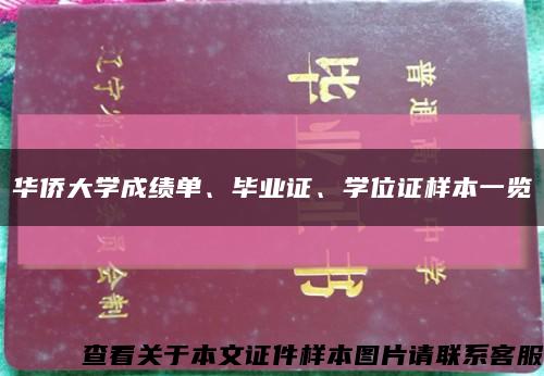 华侨大学成绩单、毕业证、学位证样本一览缩略图