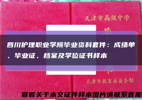 四川护理职业学院毕业资料套件：成绩单、毕业证、档案及学位证书样本缩略图