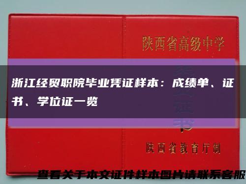 浙江经贸职院毕业凭证样本：成绩单、证书、学位证一览缩略图