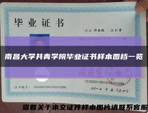 南昌大学共青学院毕业证书样本图档一览缩略图