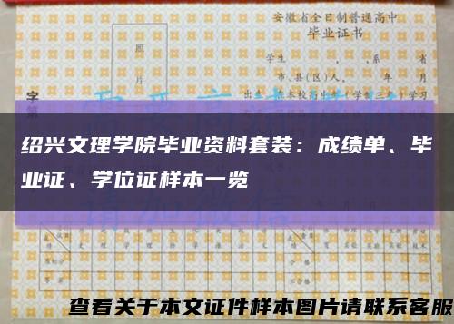 绍兴文理学院毕业资料套装：成绩单、毕业证、学位证样本一览缩略图