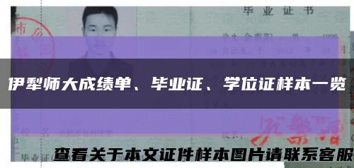 伊犁师大成绩单、毕业证、学位证样本一览缩略图